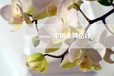江西中国金牌估计
