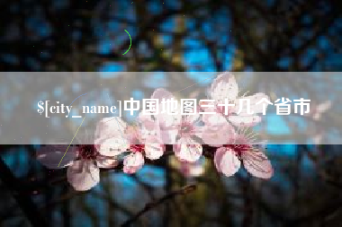 江西中国地图三十几个省市