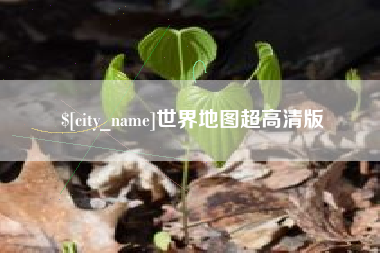 江西世界地图超高清版