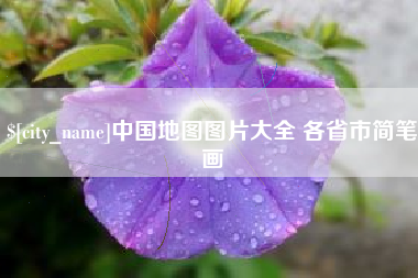 江西中国地图图片大全 各省市简笔画