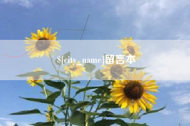 江西留言本