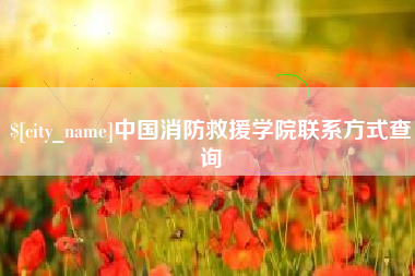 江西中国消防救援学院联系方式查询