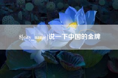 江西说一下中国的金牌