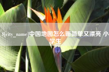 江西中国地图怎么画简单又漂亮 小学生