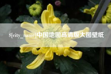 江西中国地图高清版大图壁纸