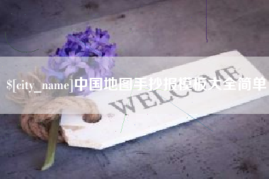 江西中国地图手抄报模板大全简单