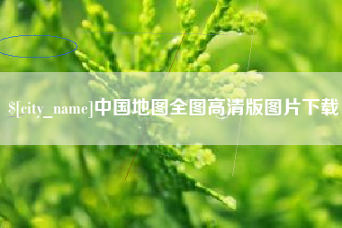 江西中国地图全图高清版图片下载