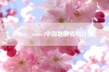 江西中国地图省划分图