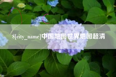 江西中国地图世界地图超清