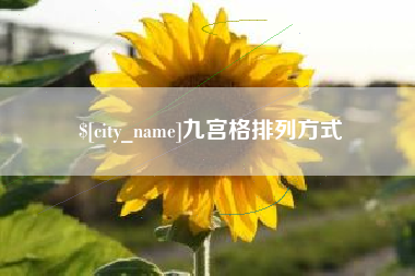 江西九宫格排列方式