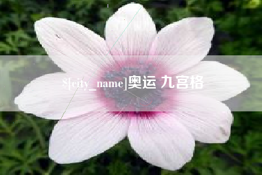 江西奥运 九宫格
