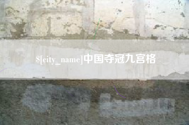 江西中国夺冠九宫格