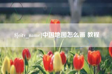 江西中国地图怎么画 教程
