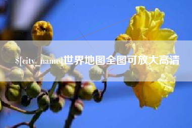 江西世界地图全图可放大高清