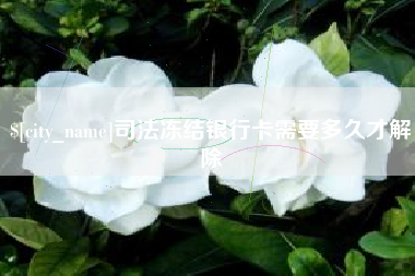 江西司法冻结银行卡需要多久才解除