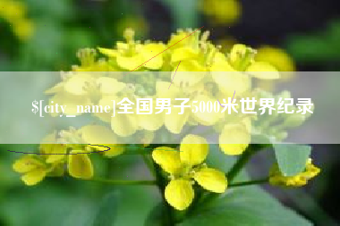 江西全国男子5000米世界纪录