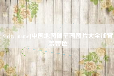 江西中国地图简笔画图片大全加背景带色