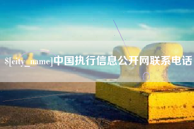 江西中国执行信息公开网联系电话