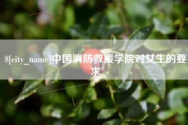 江西中国消防救援学院对女生的要求