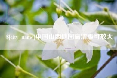 江西中国山西地图高清版可放大