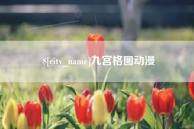 江西九宫格图动漫