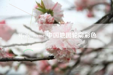 江西中国地图轮廓彩色