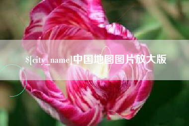 江西中国地图图片放大版