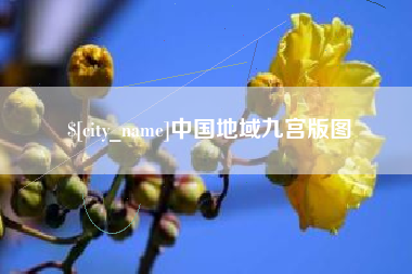 江西中国地域九宫版图