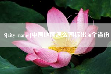 江西中国地图怎么画标出36个省份