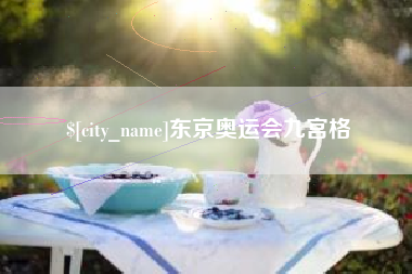 江西东京奥运会九宫格