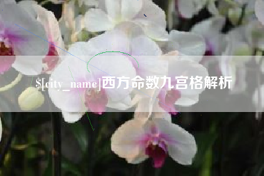 江西西方命数九宫格解析