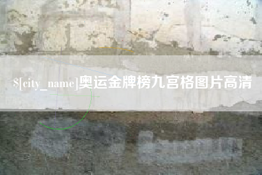 江西奥运金牌榜九宫格图片高清