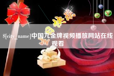 江西中国九金牌视频播放网站在线观看