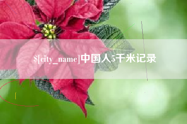 江西中国人5千米记录