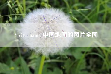 江西中国地图的图片全图