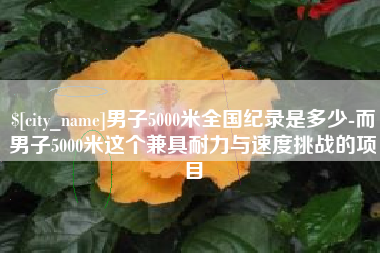 江西男子5000米全国纪录是多少-而男子5000米这个兼具耐力与速度挑战的项目