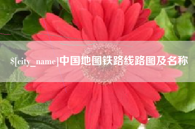 江西中国地图铁路线路图及名称