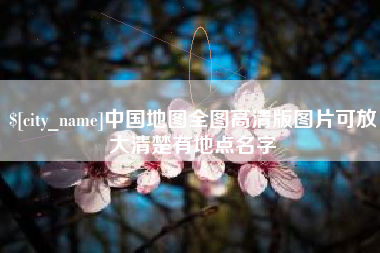 江西中国地图全图高清版图片可放大清楚有地点名字