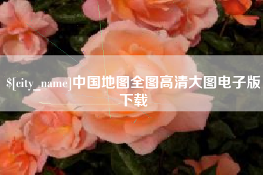 江西中国地图全图高清大图电子版下载