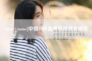 江西中国19枚金牌获得者有哪些