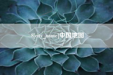江西中国地图