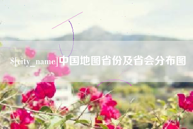 江西中国地图省份及省会分布图