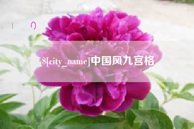江西中国风九宫格