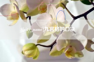 江西九宫格的口决
