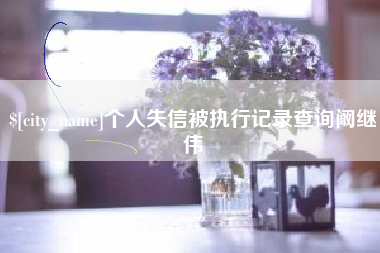 江西个人失信被执行记录查询阚继伟