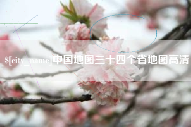 江西中国地图三十四个省地图高清
