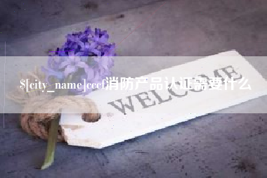 江西cccf消防产品认证需要什么