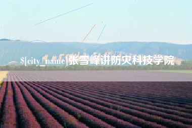 江西张雪峰讲防灾科技学院