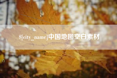 江西中国地图空白素材