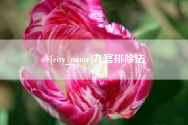 江西九宫排除法